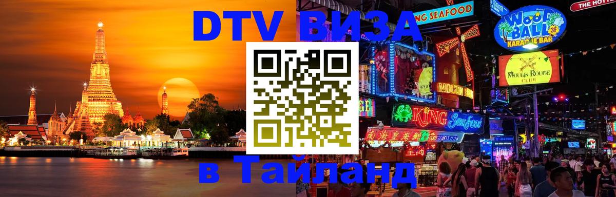 Цены на DTV визу в Таиланд — пакеты услуг, достаточно даже паспорта - Манама  04.10.2025 
