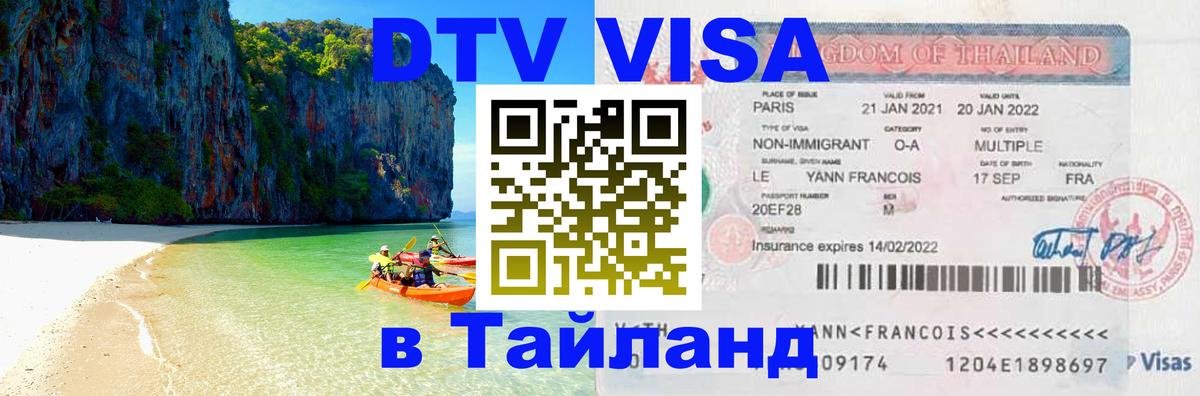 DTV (ДТВ) visa Таиланд 
