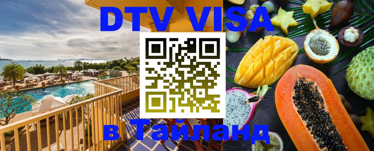 Destination Thailand Visa (DTV виза) 